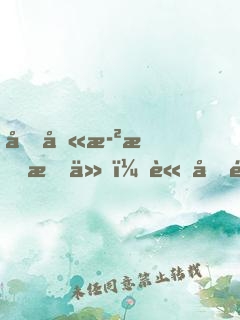 十八歲才成仙，請問還有救嗎？